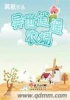 異世逍遙農場