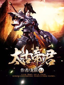 《太古帝君》