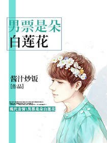 《男票是朵白蓮花》