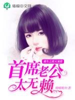 重生之逆天寵愛：首席老公太無賴