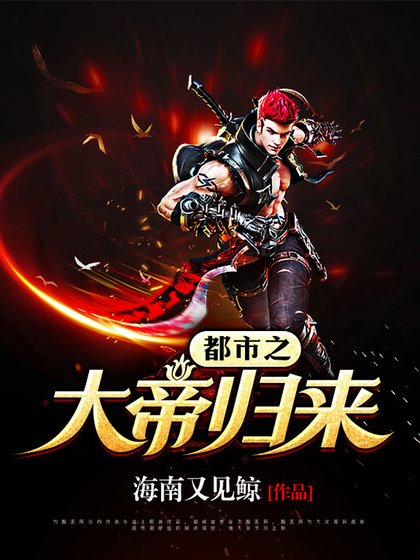 《都市之大帝歸來》