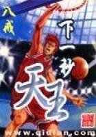 《下一秒天王》