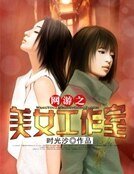 《網遊之美女工作室》