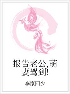 《報告老公,萌妻駕到!》