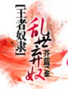 《王者奴隸:亂世妾奴》