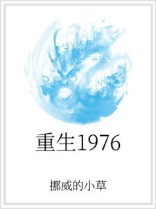 《重生1976》