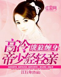 《餓狼纏身:高冷帝少輕輕親》