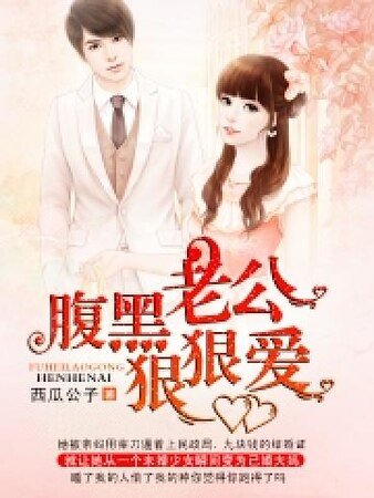 《腹黑老公狠狠愛》