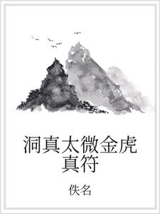 《洞真太微金虎真符》