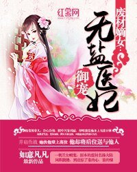 《廢材嫡女:御寵無鹽醫妃》