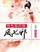 《絕色煉藥師:鳳七邪》