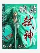 網遊弒神