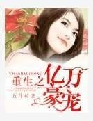《重生之億萬豪寵》