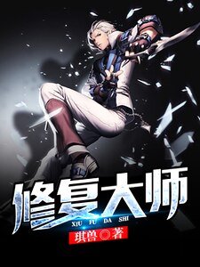 《修復大師》