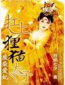 《廢柴愛妃:扛上狸貓太子》