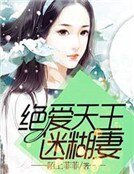 《絕愛天王迷糊妻》