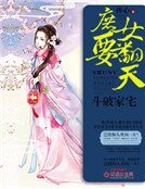 鬥破家宅：庶女要翻天
