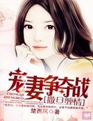 《撒旦纏情:寵妻爭奪戰》