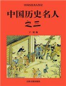 《中國歷史名人之三(精裝)》