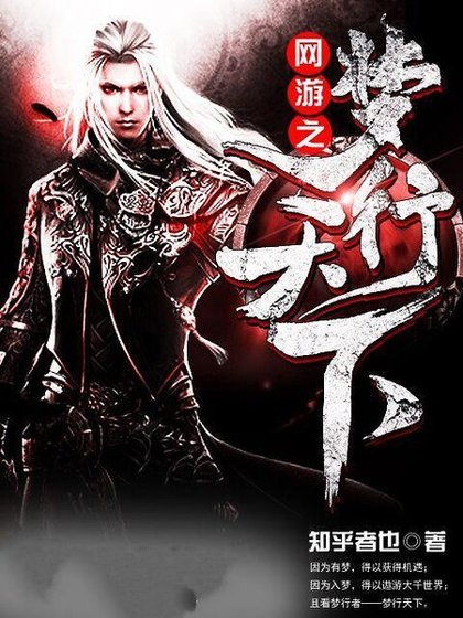 《網遊之夢行天下》