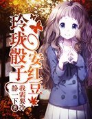 《玲瓏骰子安紅豆》