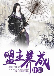 《盟主養成計劃》