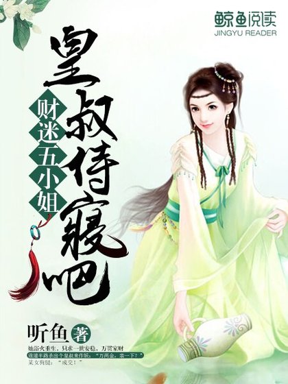 《財迷五小姐:皇叔,侍寢吧》