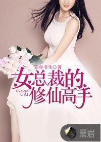 女總裁的修仙高手