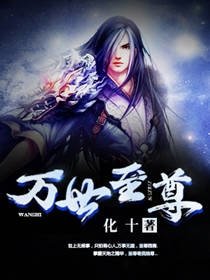 《萬世至尊》