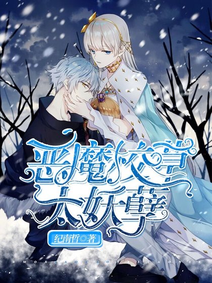《惡魔校草太妖孽》