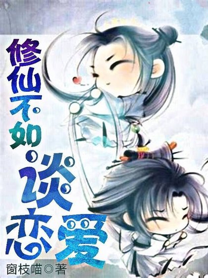 《修仙不如談戀愛》