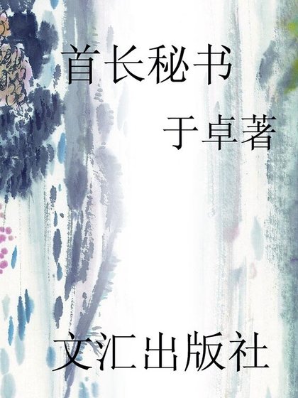 《首長秘書(精)》