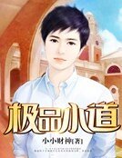 《極品小道》