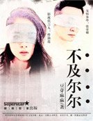 《不及爾爾》