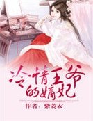 《冷情王爺的嫡妃》
