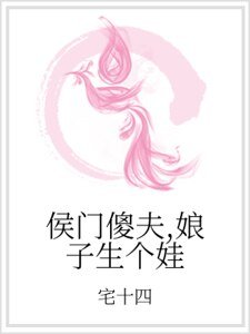 《侯門傻夫,娘子生個娃》