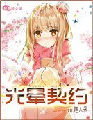 《光暈契約》