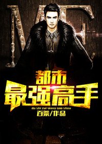 《都市最強高手》