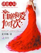 《誘妻入局:首席求愛1001次》