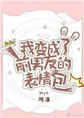 《我變成了前男友的表情包》