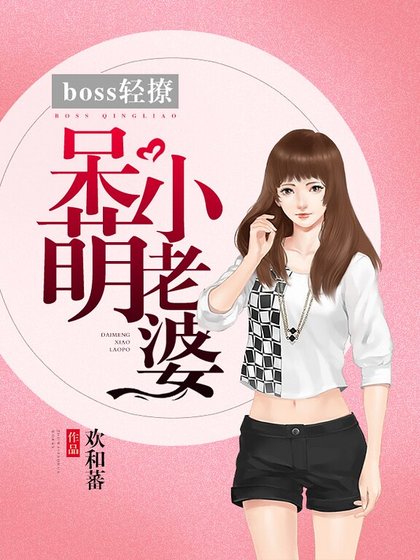 《boss晴撩:呆萌小老婆》