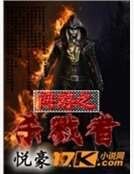 《網遊之殺戮者》