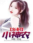 《鄉村小神農》