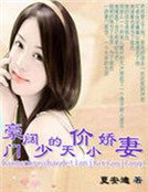 豪門闊少的天價小嬌妻