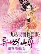 《九轉靈獸撿回家:異世仙尊》
