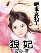 《絕世女特工:狼妃》
