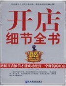 《開店細節全書》