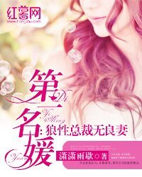 《第一名媛:狼性總裁無良妻》