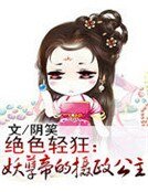 《絕色輕狂:妖孽帝的攝政公主》