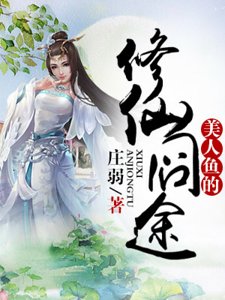 《美人魚的修仙囧途》
